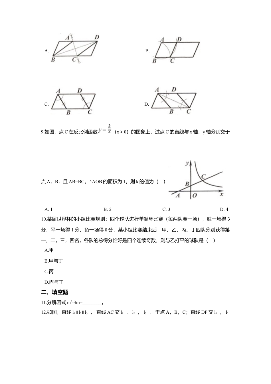 浙江省舟山市2018年中考数学真题试题（含解析） (1).doc_第3页