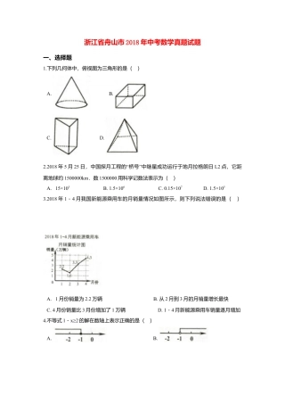 浙江省舟山市2018年中考数学真题试题（含解析） (1).doc