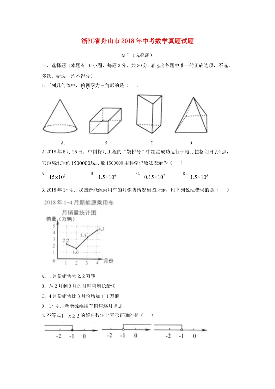 浙江省舟山市2018年中考数学真题试题（含答案）.doc_第1页