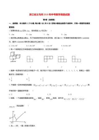 浙江省义乌市2018年中考数学真题试题（含答案）.doc