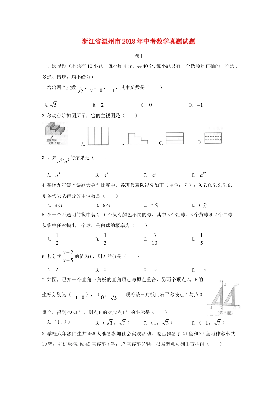 浙江省温州市2018年中考数学真题试题（含扫描答案）.doc_第1页