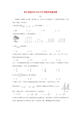 浙江省温州市2018年中考数学真题试题（含扫描答案）.doc