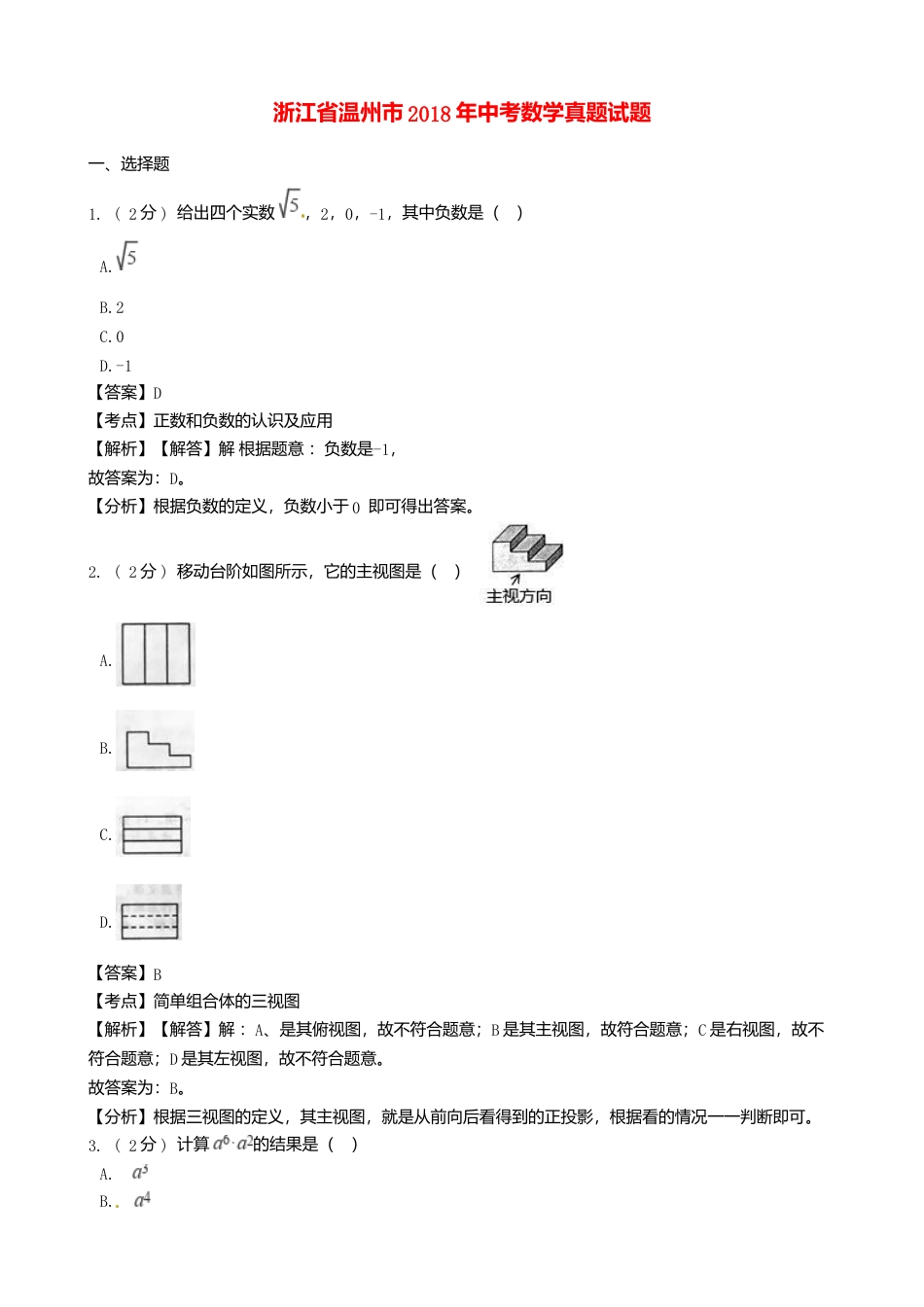 浙江省温州市2018年中考数学真题试题（含解析）.doc_第1页
