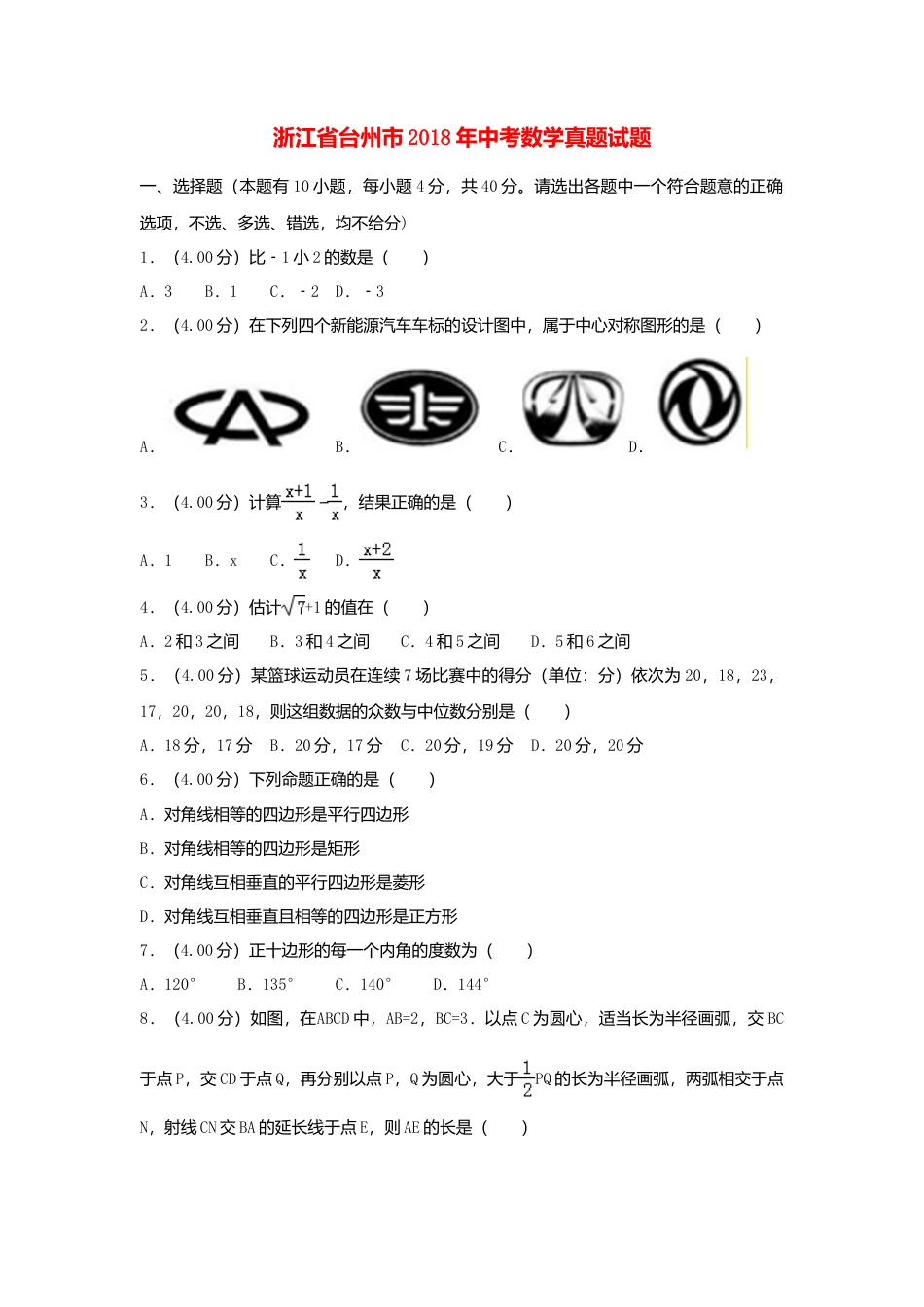 浙江省台州市2018年中考数学真题试题（含解析）.doc_第1页