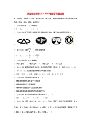 浙江省台州市2018年中考数学真题试题（含解析）.doc