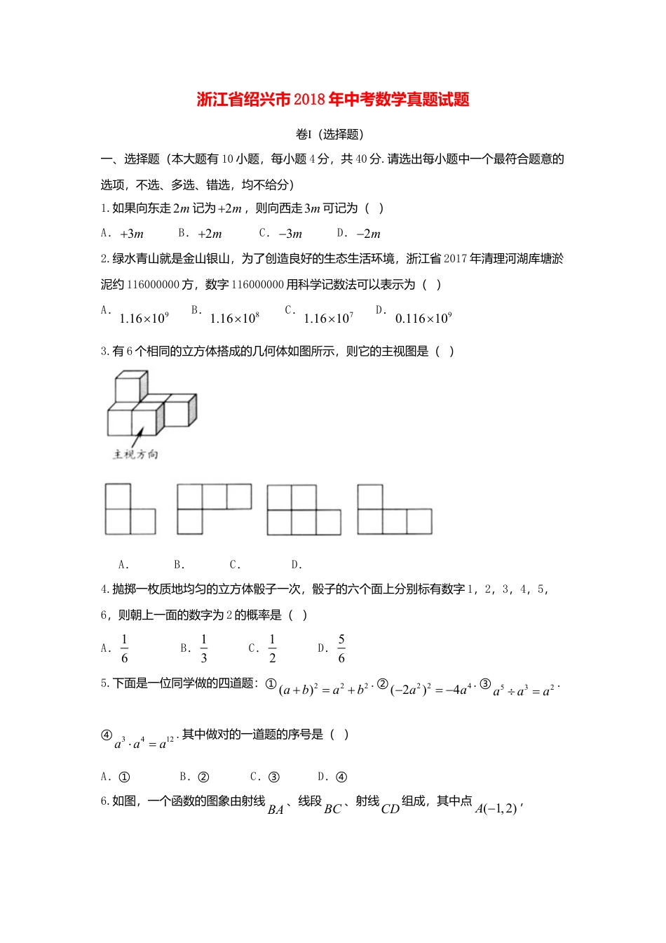 浙江省绍兴市2018年中考数学真题试题（含答案）.doc_第1页