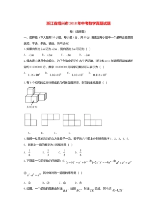 浙江省绍兴市2018年中考数学真题试题（含答案）.doc