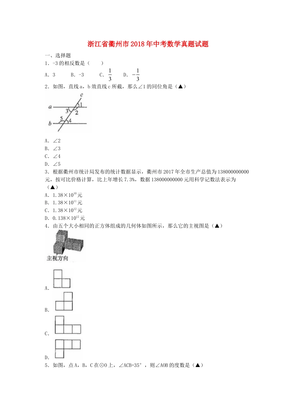 浙江省衢州市2018年中考数学真题试题（含扫描答案）.doc_第1页
