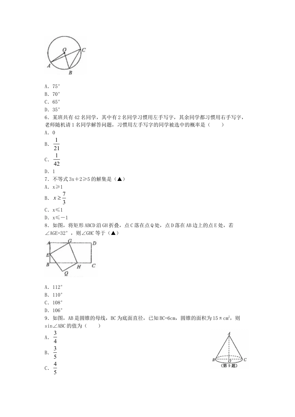 浙江省衢州市2018年中考数学真题试题（含扫描答案）.doc_第2页