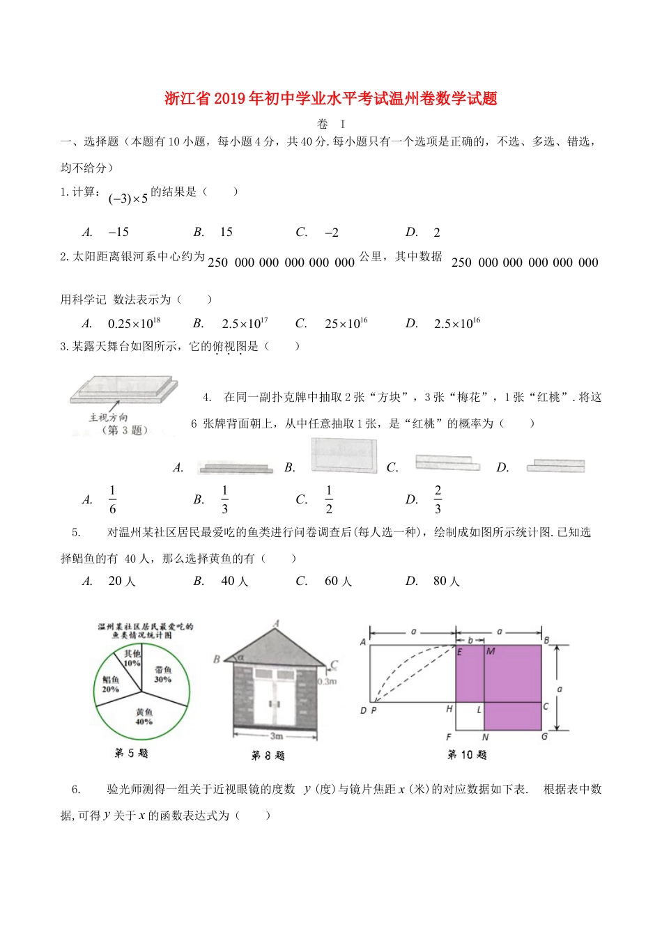 浙江省温州市2019年中考数学真题试题.doc_第1页