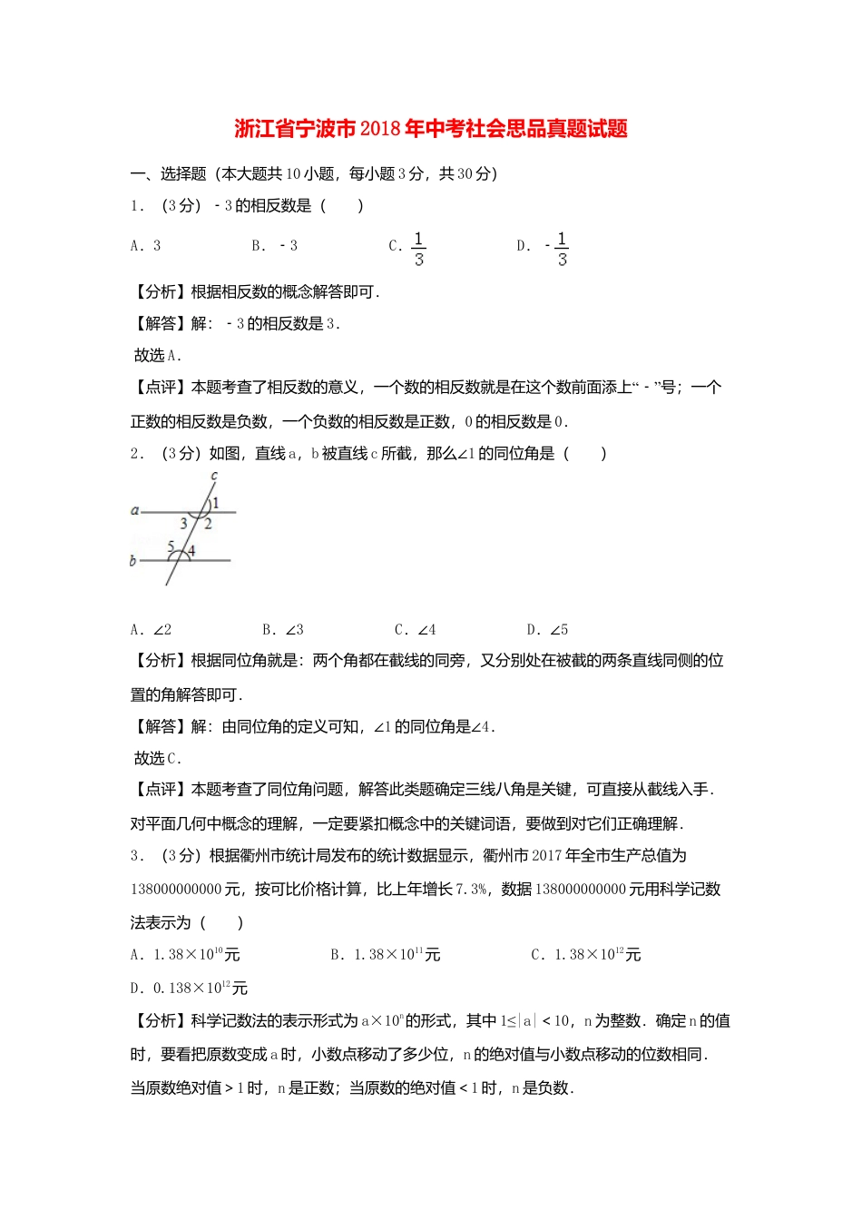 浙江省衢州市2018年中考数学真题试题（含解析）.doc_第1页