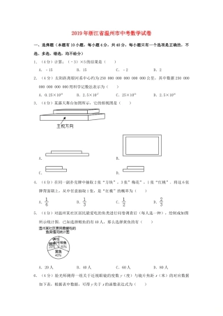 浙江省温州市2019年中考数学真题试题（含解析）.doc