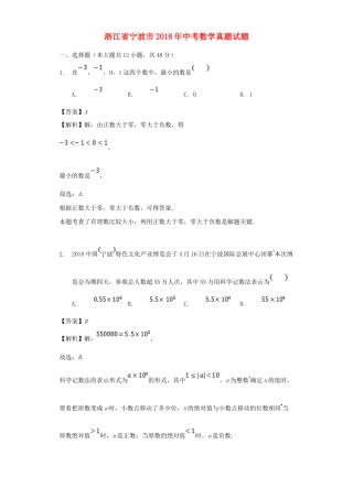 浙江省宁波市2018年中考数学真题试题（含解析）.doc