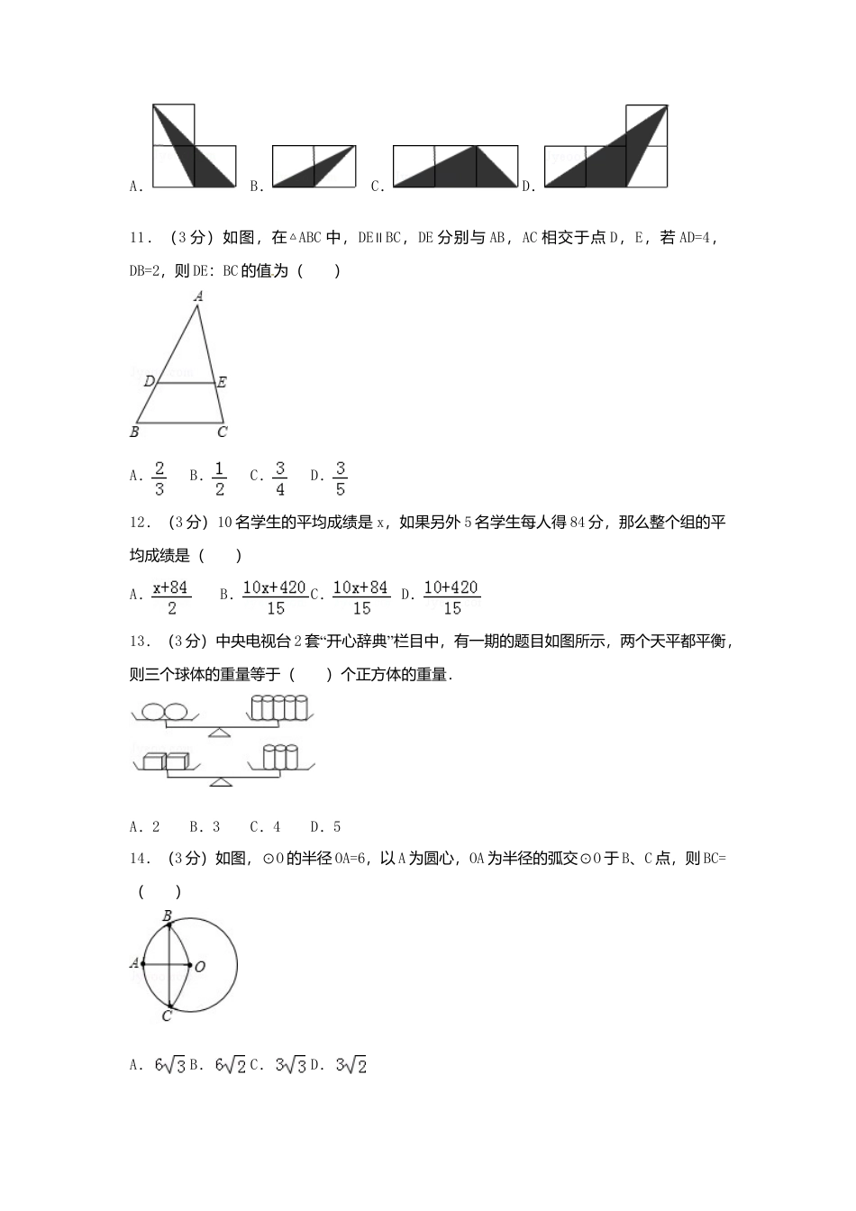 浙江省临安市2018年中考数学真题试题（含解析）.doc_第3页