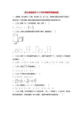 浙江省临安市2018年中考数学真题试题（含解析）.doc