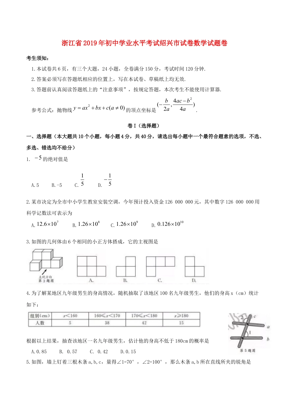 浙江省绍兴市2019年中考数学真题试题.docx_第1页