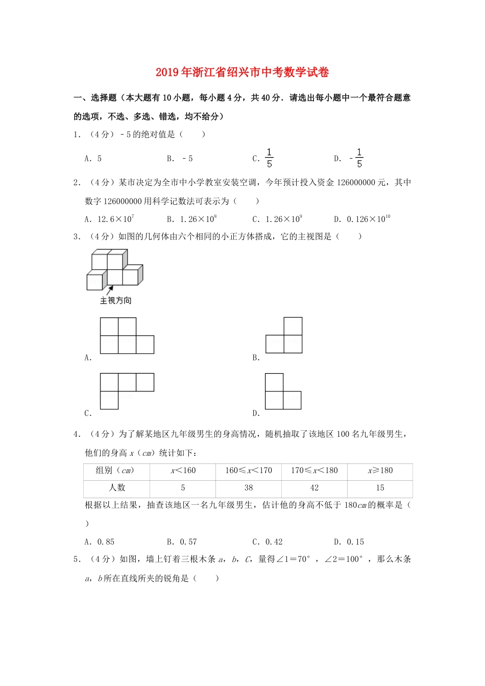 浙江省绍兴市2019年中考数学真题试题（含解析）.doc_第1页