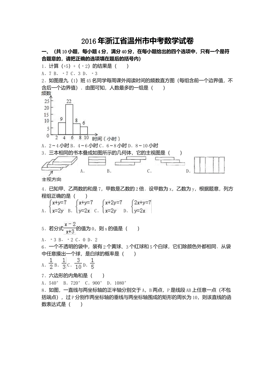 2016年浙江省温州市中考真题数学试卷（含解析版）.doc_第1页