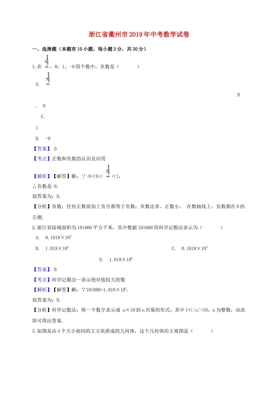 浙江省衢州市2019年中考数学真题试题（含解析）.doc_第1页