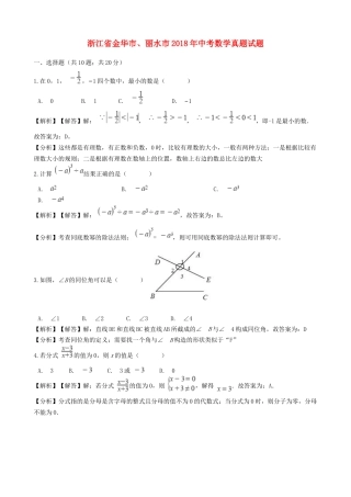 浙江省金华市、丽水市2018年中考数学真题试题（含解析）.doc