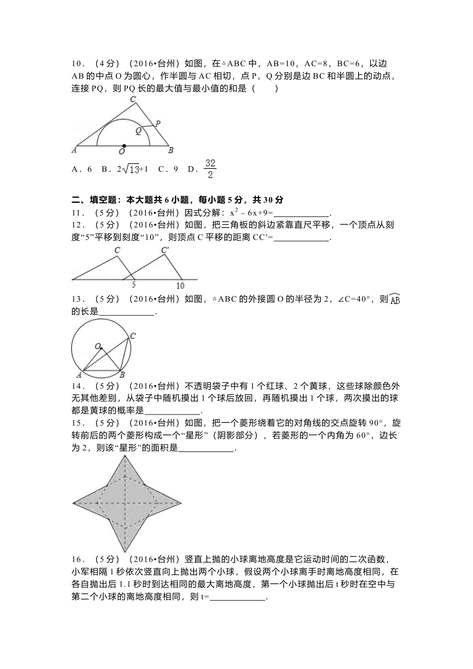 2016年浙江省台州市中考真题数学试卷（含解析版）.doc_第2页
