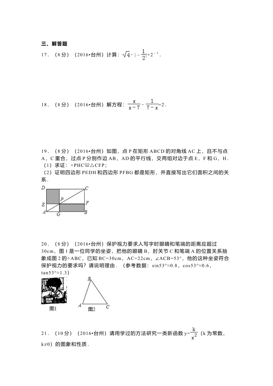 2016年浙江省台州市中考真题数学试卷（含解析版）.doc_第3页