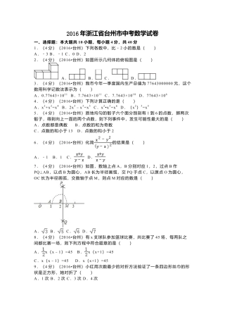 2016年浙江省台州市中考真题数学试卷（含解析版）.doc