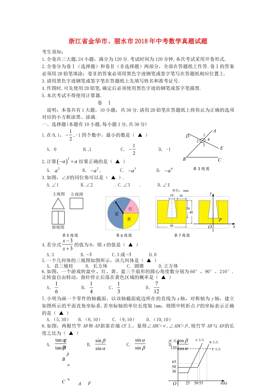 浙江省金华市、丽水市2018年中考数学真题试题（含答案）.doc_第1页
