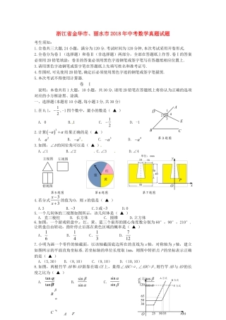 浙江省金华市、丽水市2018年中考数学真题试题（含答案）.doc