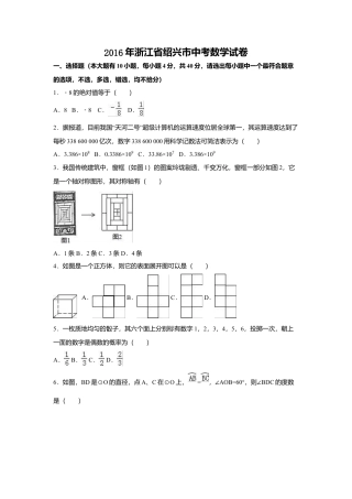 2016年浙江省绍兴市中考真题数学试卷（含解析版）.doc