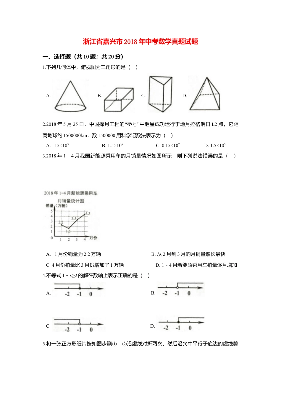 浙江省嘉兴市2018年中考数学真题试题（含解析）.doc_第1页