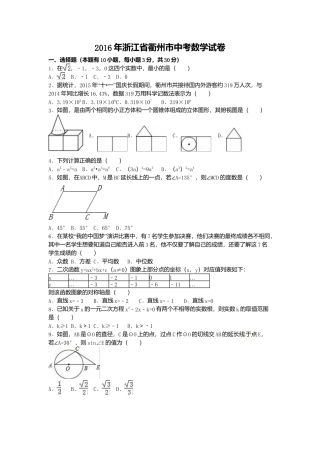 2016年浙江省衢州市中考真题数学试卷（含解析版）.doc