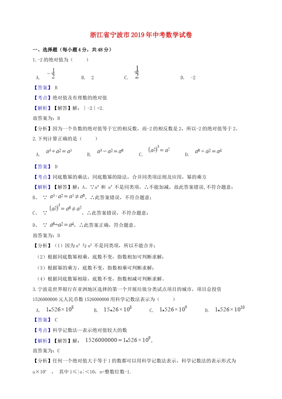 浙江省宁波市2019年中考数学真题试题（含解析）.doc_第1页
