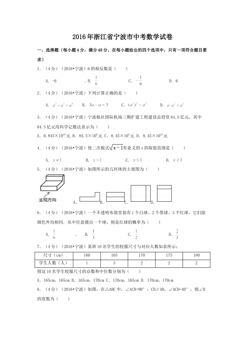 2016年浙江省宁波市中考真题数学试卷（含解析版）.doc_第1页