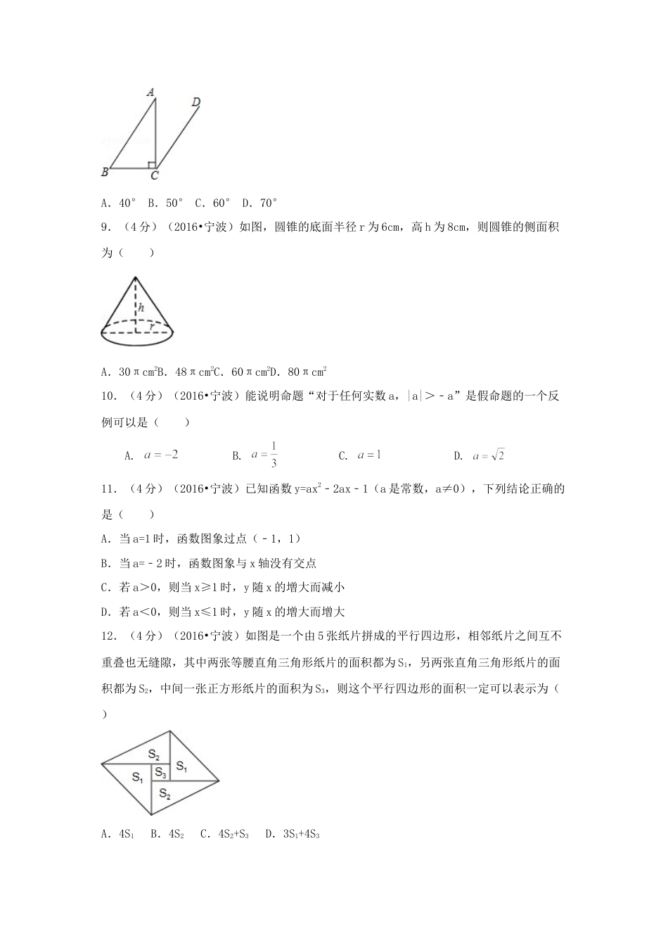 2016年浙江省宁波市中考真题数学试卷（含解析版）.doc_第2页