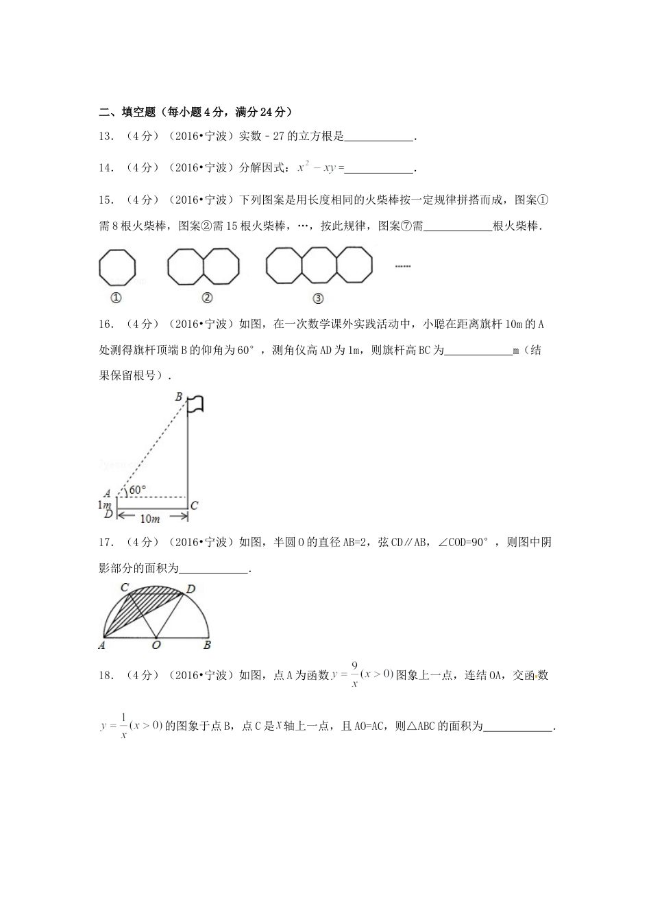 2016年浙江省宁波市中考真题数学试卷（含解析版）.doc_第3页