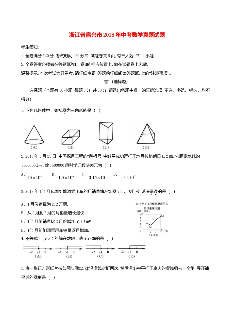 浙江省嘉兴市2018年中考数学真题试题（含答案）.doc_第1页