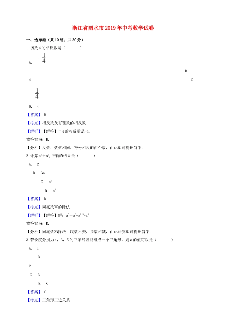 浙江省丽水市2019年中考数学真题试题（含解析）.doc_第1页
