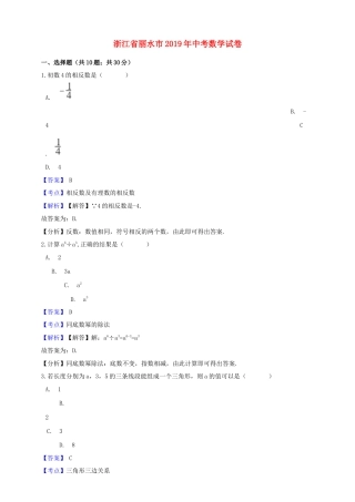 浙江省丽水市2019年中考数学真题试题（含解析）.doc