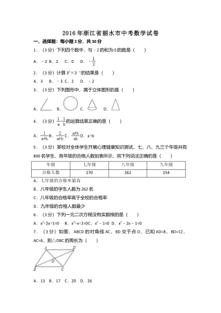 2016年浙江省丽水市中考真题数学试卷（含解析版）.doc