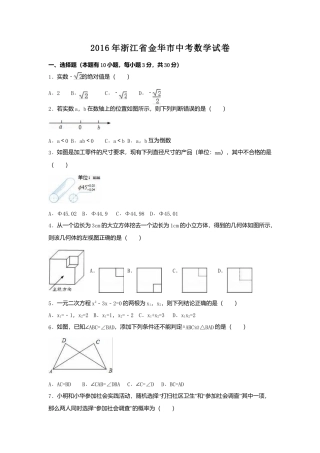 2016年浙江省金华市中考真题数学试卷（含解析版）.doc