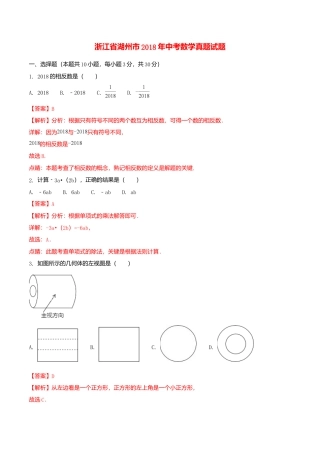 浙江省湖州市2018年中考数学真题试题（含解析1）.doc