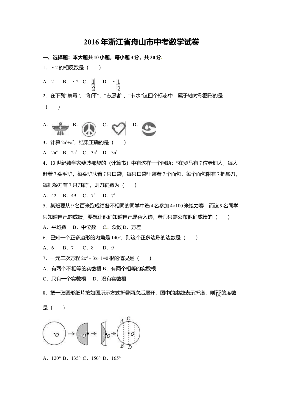 2016年浙江省嘉兴市、舟山市中考真题数学试卷（含解析版）.doc_第1页