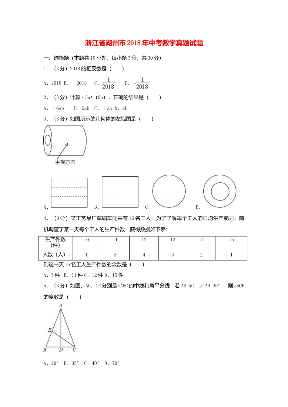 浙江省湖州市2018年中考数学真题试题（含解析）.doc_第1页