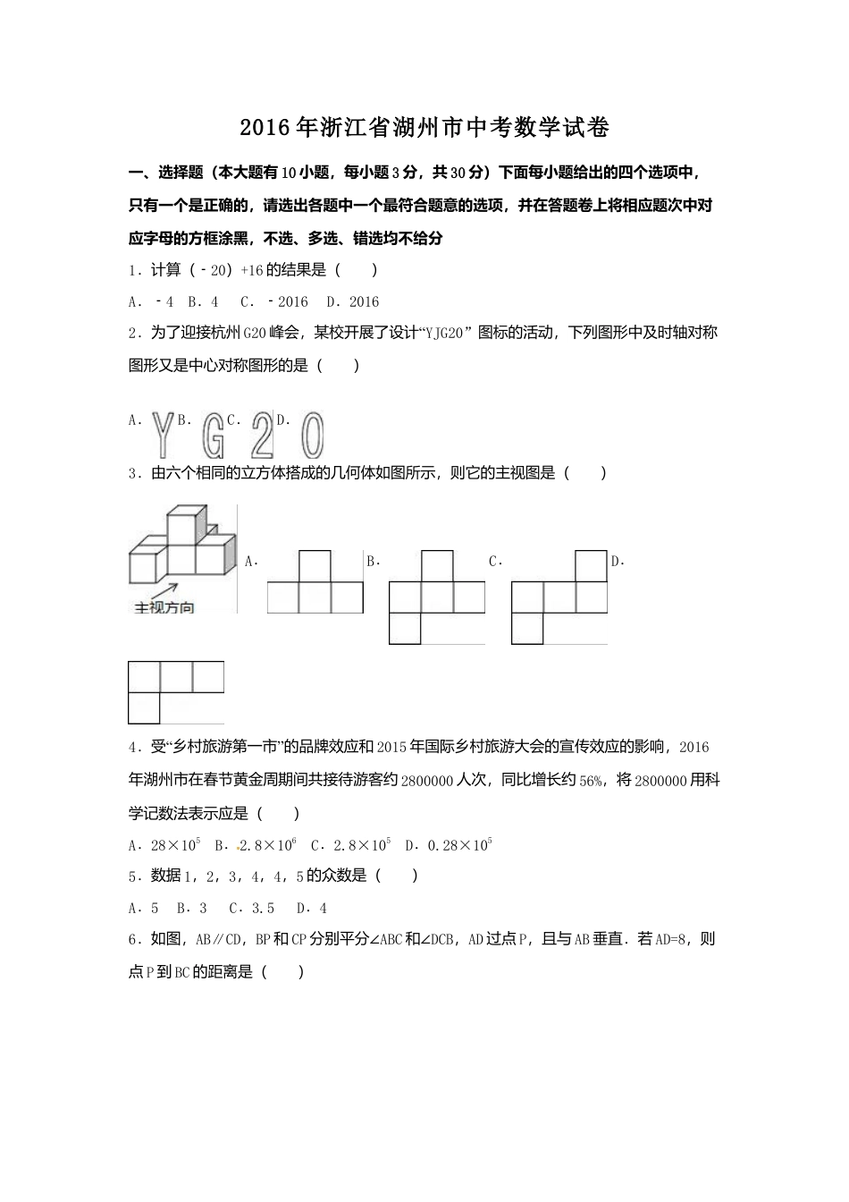 2016年浙江省湖州市中考真题数学试卷（含解析版）.doc_第1页