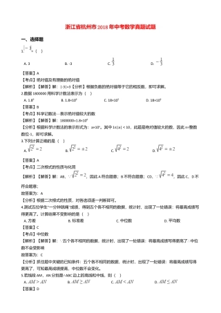 浙江省杭州市2018年中考数学真题试题（含解析）.doc