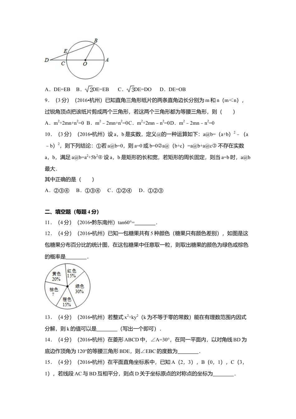 2016年浙江省杭州市中考真题数学试卷（含解析版）.doc_第3页