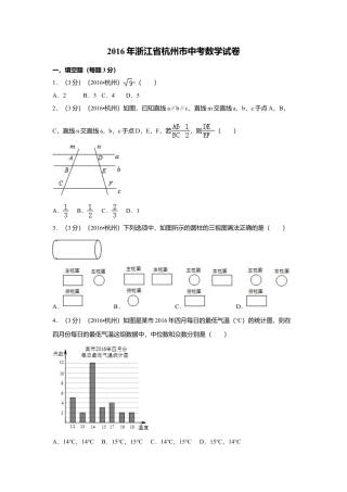 2016年浙江省杭州市中考真题数学试卷（含解析版）.doc