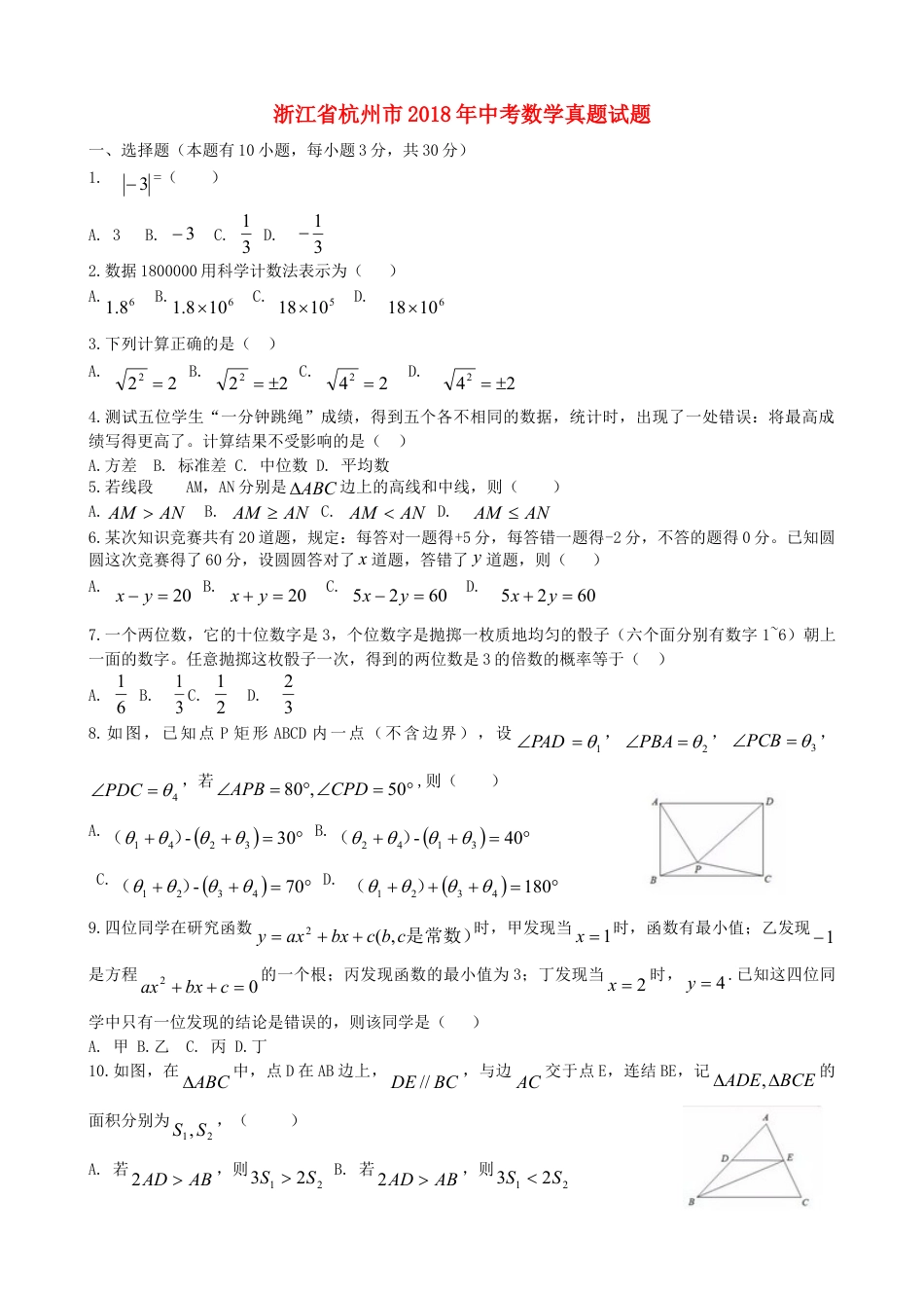 浙江省杭州市2018年中考数学真题试题（含答案）.doc_第1页
