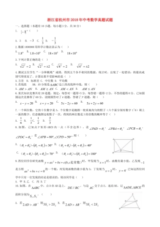 浙江省杭州市2018年中考数学真题试题（含答案）.doc